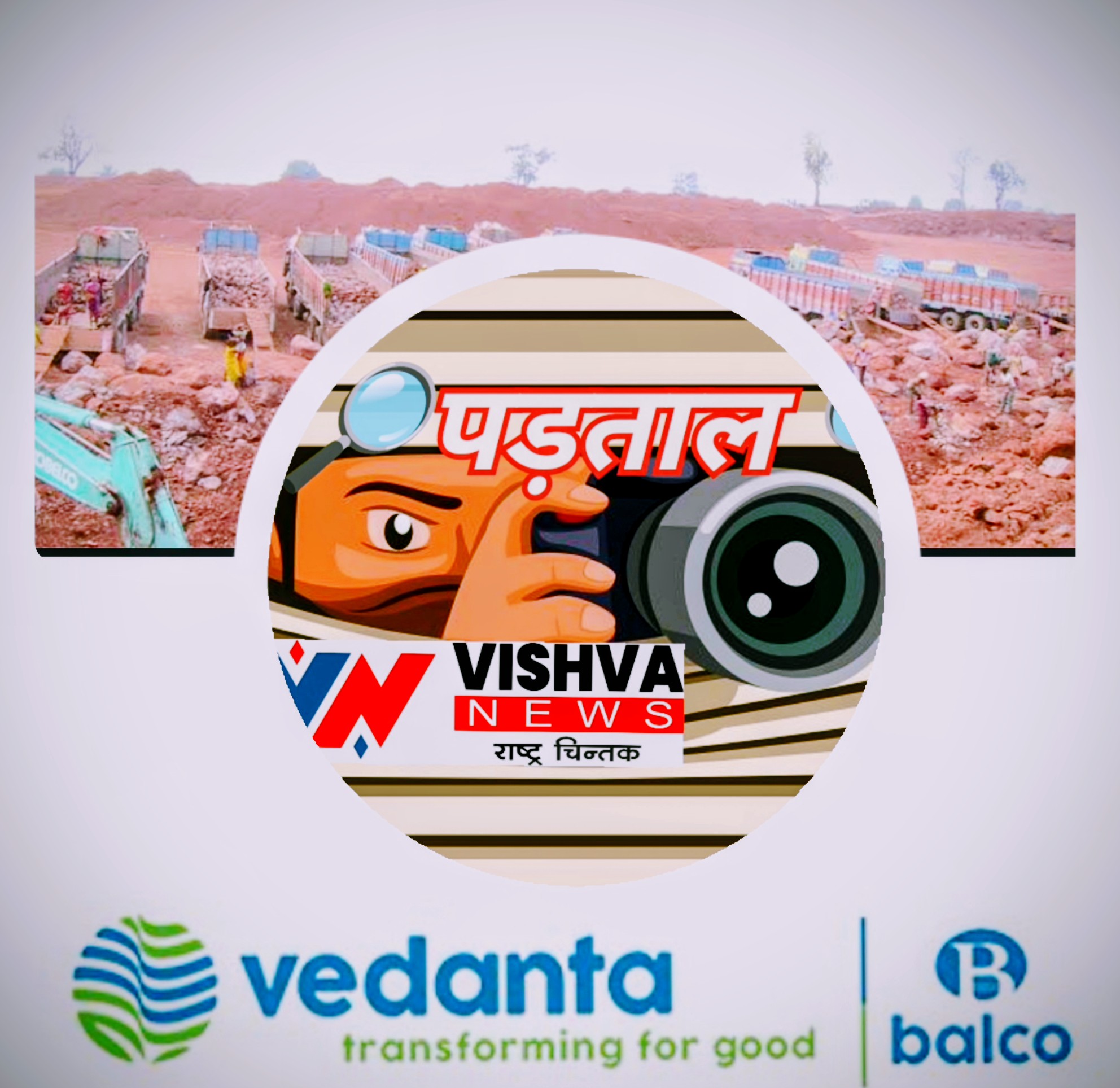सामने आई "लबरा balco" की मनमानी !!!