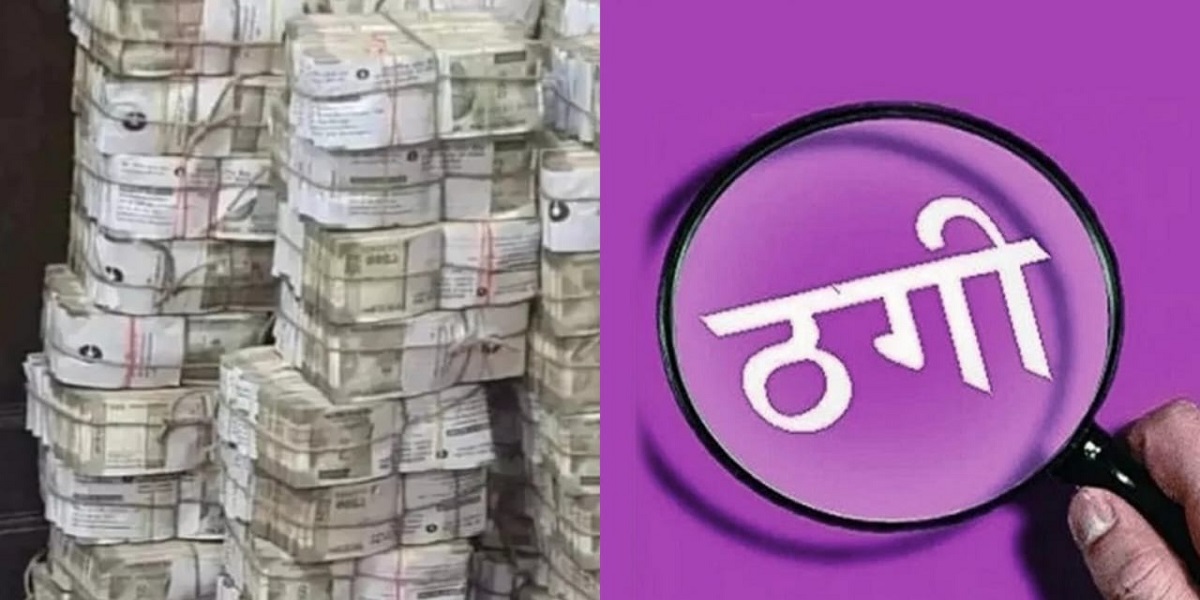 CG Crime: रायपुर में ओडिशा के कारोबारी से शेयर मार्केट में मुनाफे का झांसा देकर 2 करोड़ की ठगी