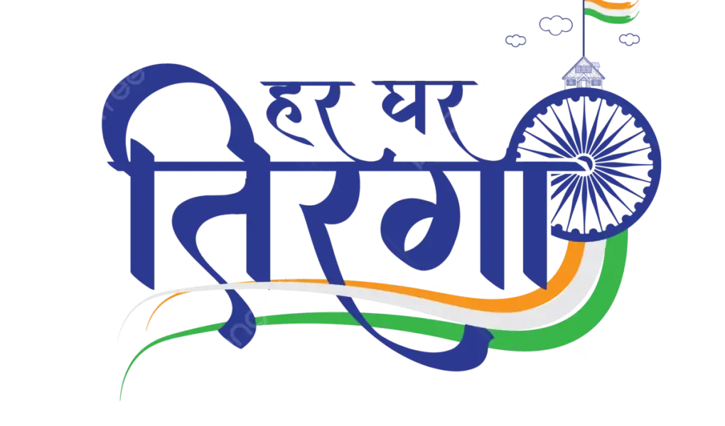 80वें स्वतंत्रता दिवस पर 10 से 15 अगस्त तक चलेगा 'हर घर तिरंगा' अभियान, 476 मंडलों में विशेष आयोजन