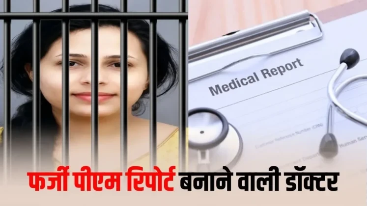 फर्जी पोस्टमार्टम रिपोर्ट से मुआवजा दिलाने का आरोप, कई और डॉक्टर जांच के घेरे में